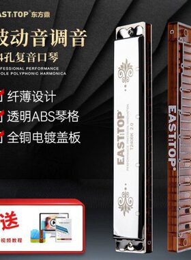 东方鼎新款24孔复音入门初学专业演奏口琴T2406K 2.0版演奏学生用
