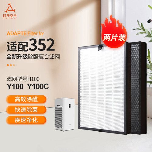 适配352空气净化器Y100系v列 除霾除醛异味过滤网 H100L滤芯2片装