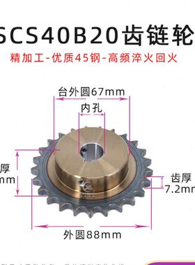 SCS高品质成型孔链轮08A 20齿 40B20T外径88 精车内孔键槽顶丝