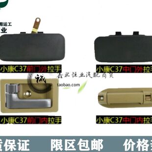 适配东风小康C35 专用车门拉手前门中门内外拉手把手扣手 C37