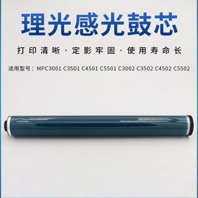 适用理光C3001 3501 C4501 C5501 C3002 C3502 4502 5502原色鼓芯