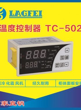 温度控制器TC-502 制冷  化霜  风机 电源220V 冷库专用