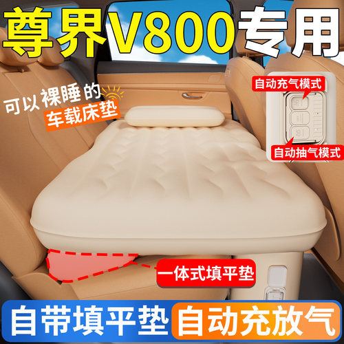 【尊界V800】专用后排自动充气床