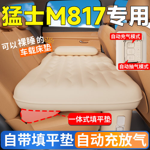 【猛士M817】专用后排自动充气床