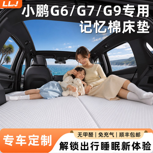 【小鹏G6/G7/G9】专用记忆棉床
