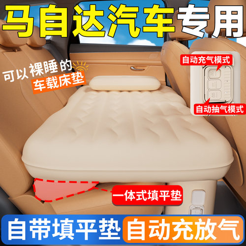 【马自达】专用自动充气床
