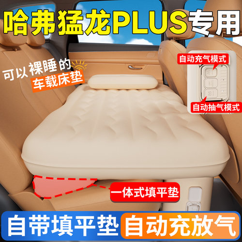 【哈弗猛龙PLUS】专用自动充气床