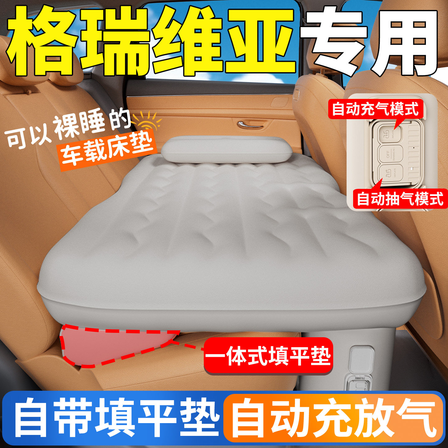格瑞维亚汽车后排睡垫26款车载床垫车上睡觉神器车内自动充气床车