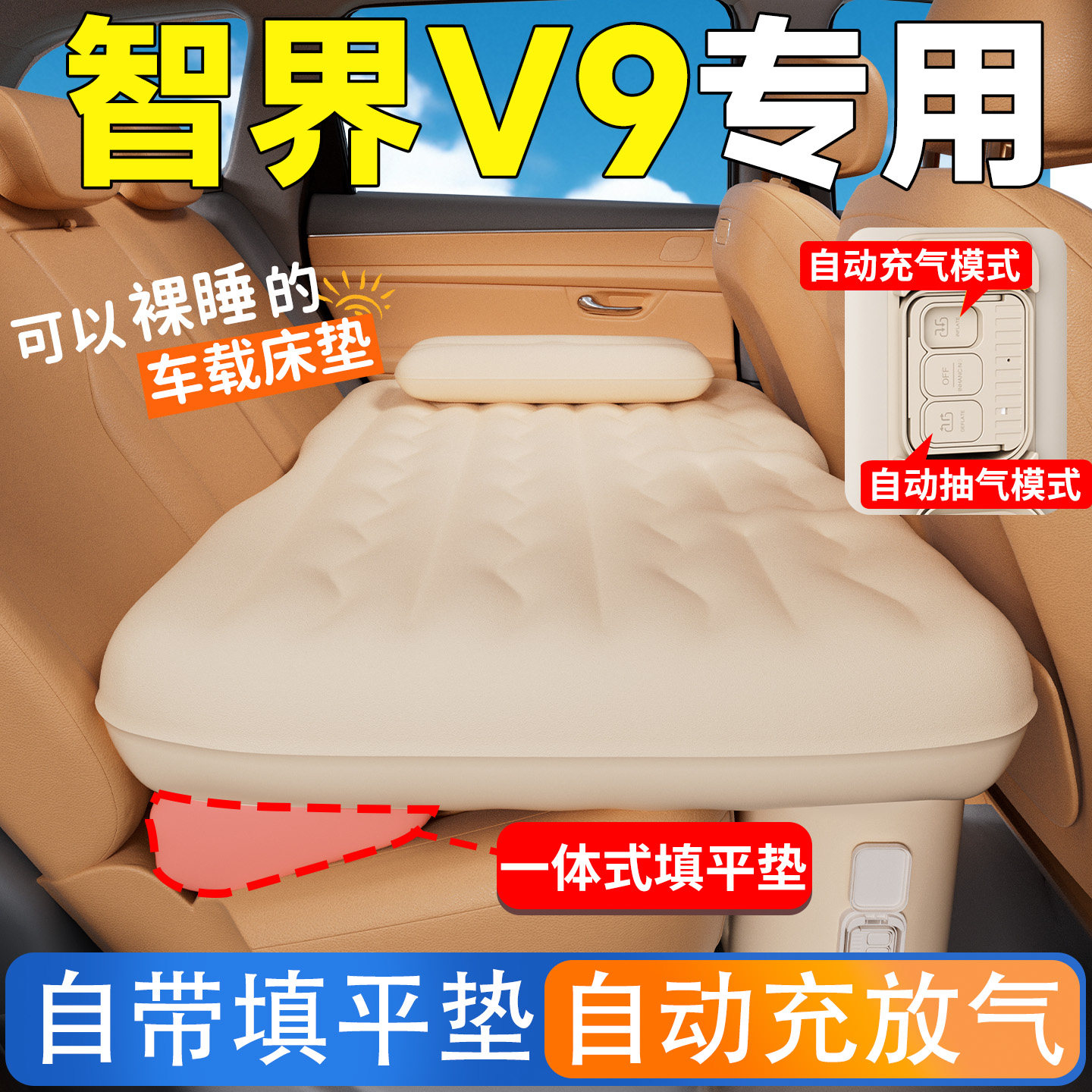 智界V9汽车后排睡垫车载床垫车内自动充气床车上睡觉神器气垫小床