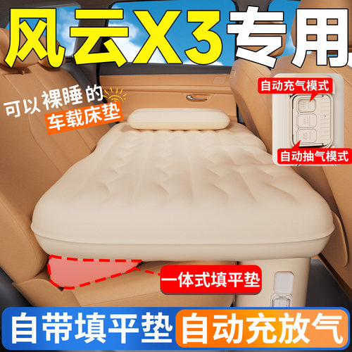 【风云X3】专用后排自动充气床