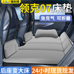 26款 领克07汽车后排睡垫emp车载床垫车内折叠垫床车上睡觉神器车