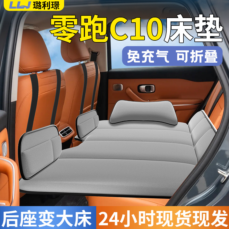 【零跑C10】专用车载床垫
