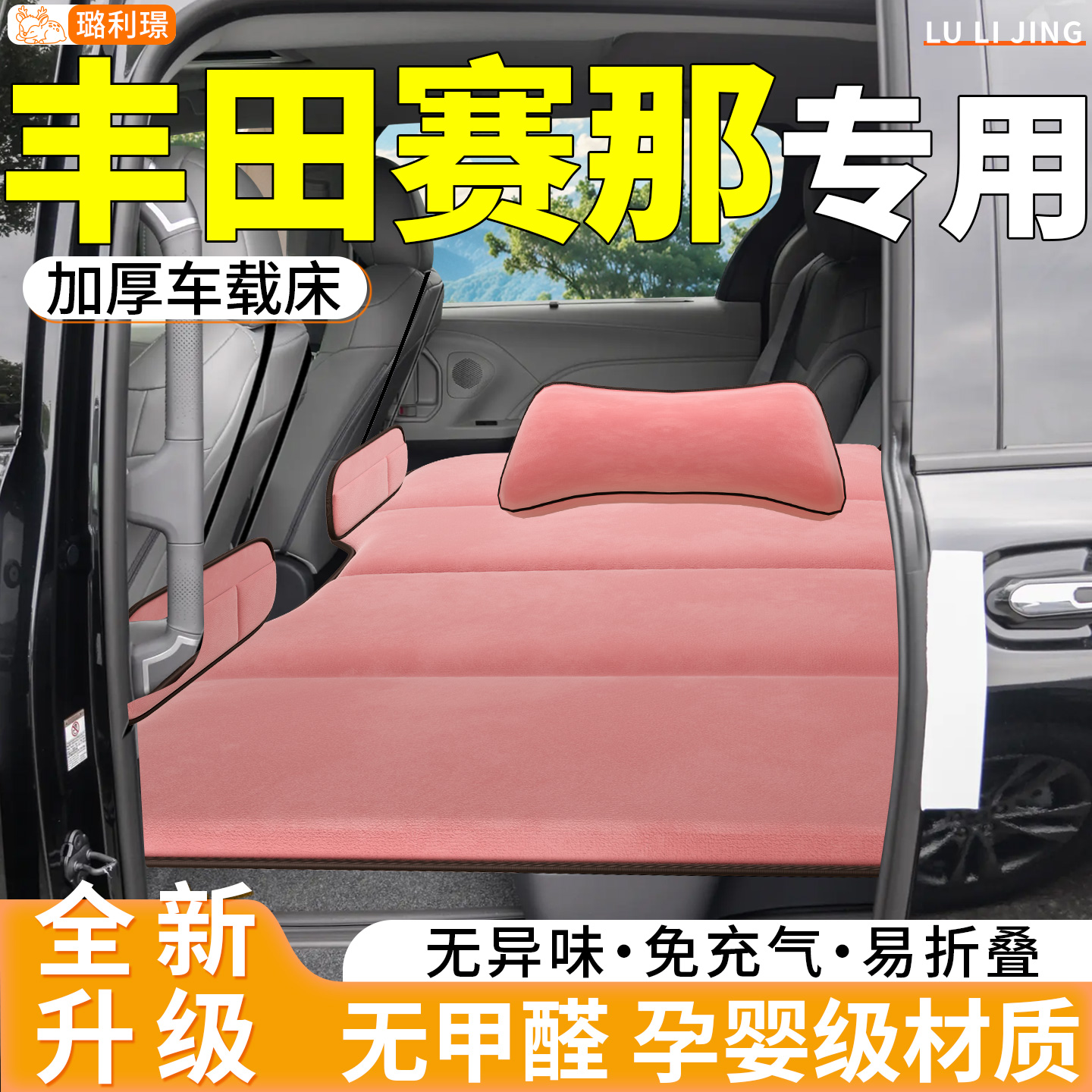 【丰田赛那】专用免充气车载床