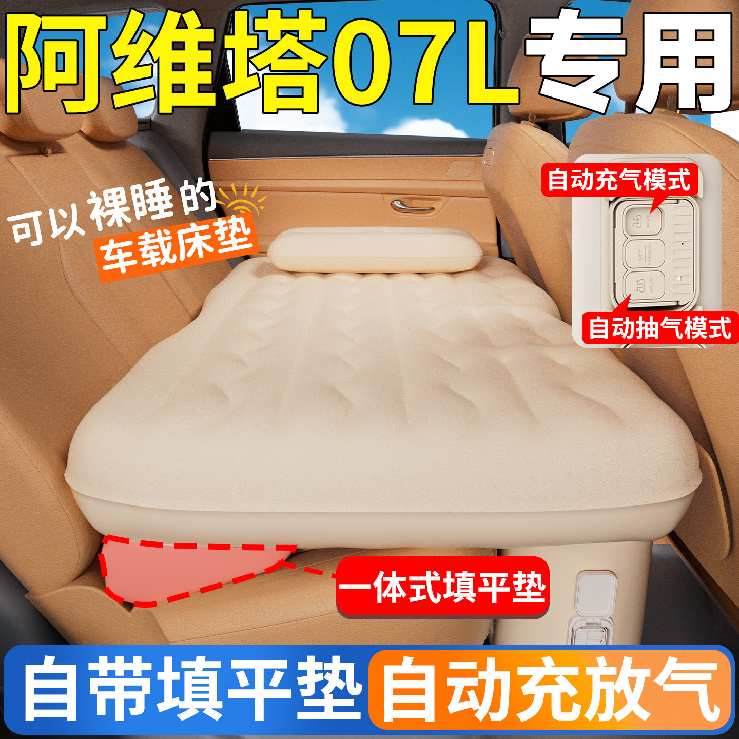 【阿维塔07L】后排自动充气床