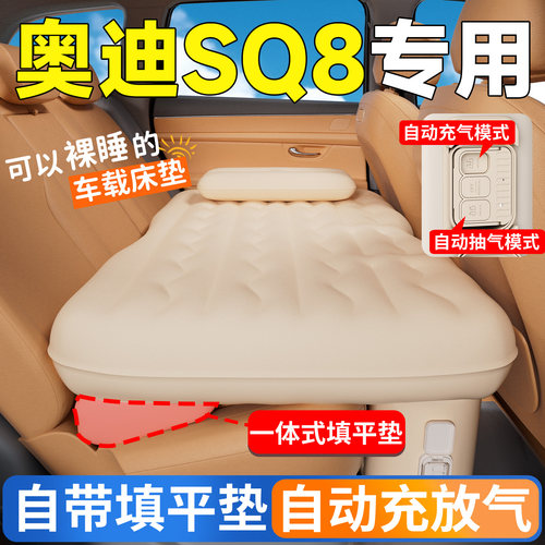 【奥迪SQ8】专用自动充气床
