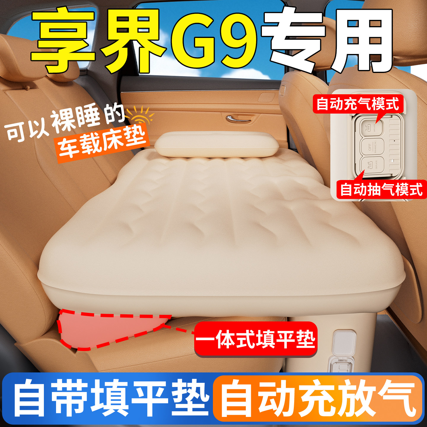 享界G9车载床垫SUV汽车后排睡垫自动充气旅行车上睡觉神器找平