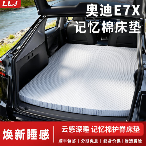 【奥迪E7X】专用记忆棉床