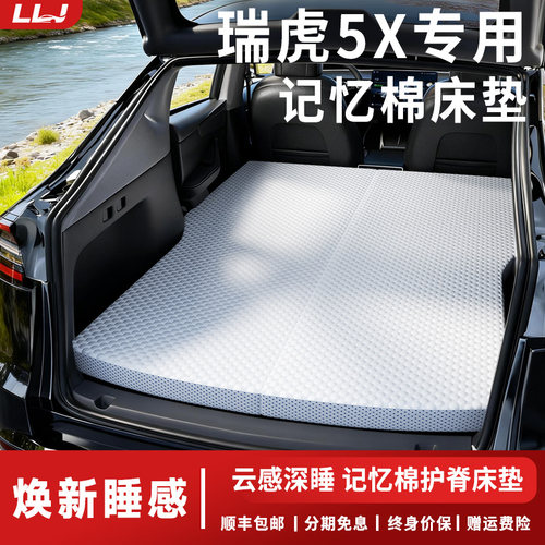 【瑞虎5X】后备箱找平床垫