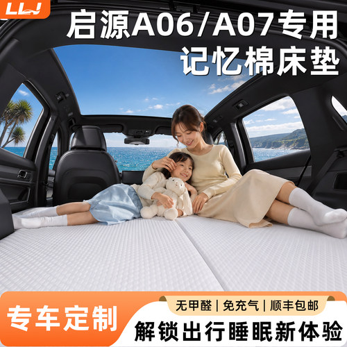 【长安启源A06A07】专用记忆棉床