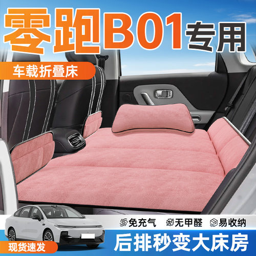【零跑B01】专用车载床