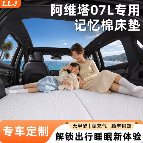 【阿维塔07L】专用记忆棉床