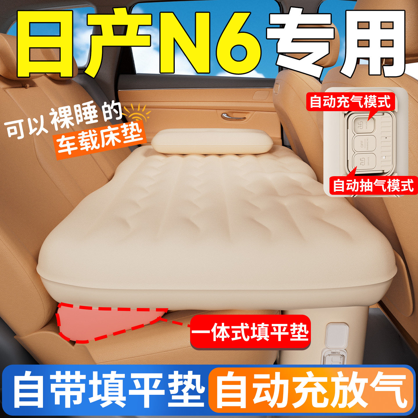 日产N6汽车后排座睡垫车载床垫自动充气床车上睡觉神器填平垫气垫,汽车用品/电子/清洗/改装,车载旅行床,淘宝优惠券,粉丝福利购,淘宝优惠卷