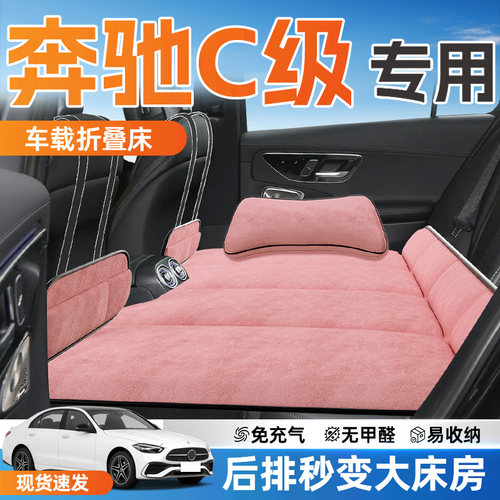 【奔驰C级】专用车载床