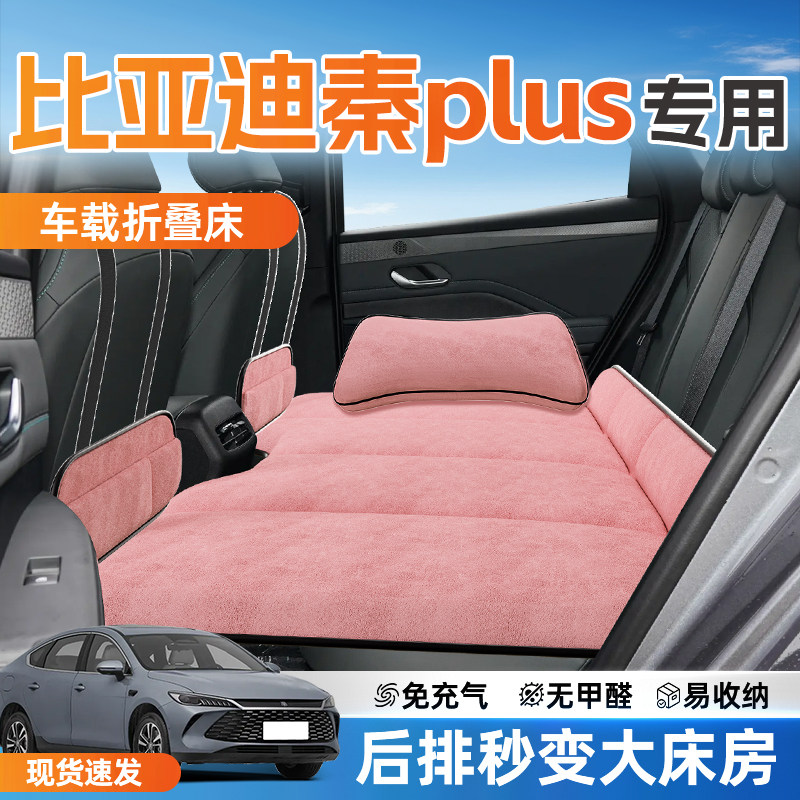 比亚迪秦plusDMi汽车后排睡垫ev车载床垫plus折叠垫车上睡觉神器,汽车用品/电子/清洗/改装,车载旅行床,淘宝优惠券,粉丝福利购,淘宝优惠卷