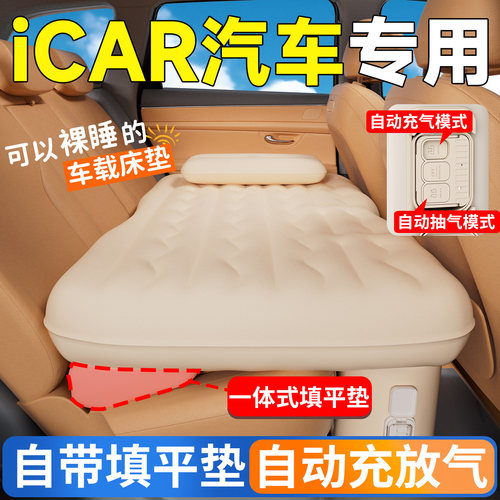 【iCAR汽车】专用后排自动充气床