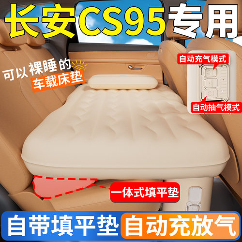 【长安CS95】专用后排自动充气床