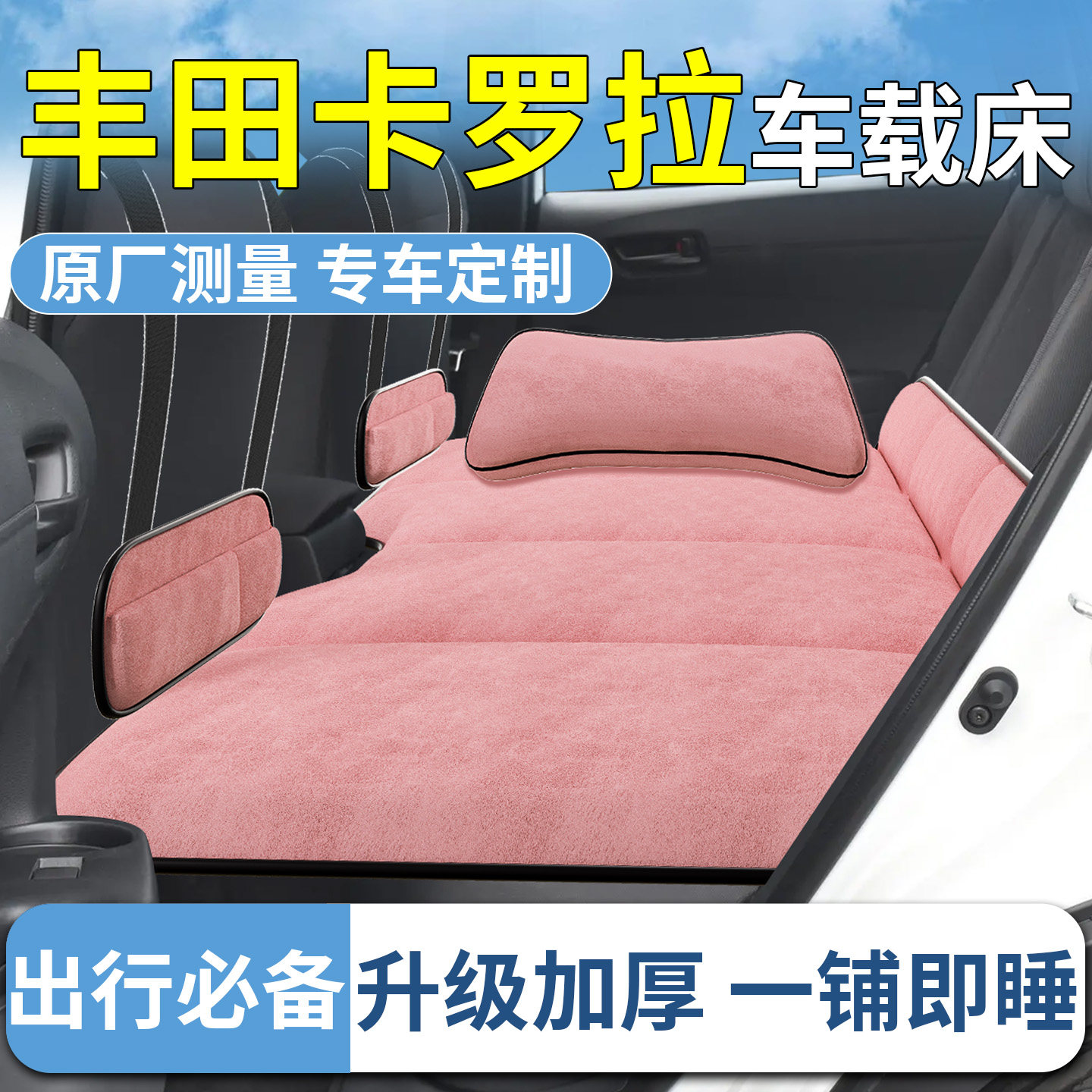 丰田卡罗拉车载汽车后排睡垫折叠垫车内床垫车上睡觉神器充气用品,汽车用品/电子/清洗/改装,车载旅行床,淘宝优惠券,粉丝福利购,淘宝优惠卷