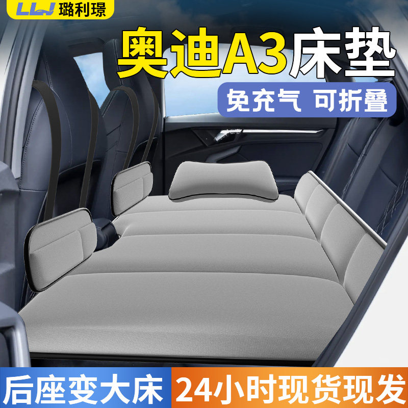 奥迪A3专用车载床垫汽车后排睡垫25款充气折叠垫床车上气垫延长板,汽车用品/电子/清洗/改装,车载旅行床,淘宝优惠券,粉丝福利购,淘宝优惠卷
