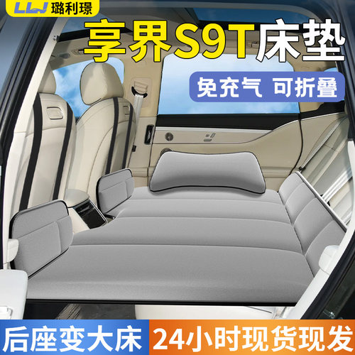 【享界S9T】专用车载床垫