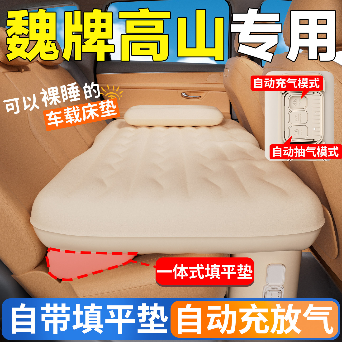 魏牌高山8汽车后排睡垫7车载床垫魏派八自动充气床七车上睡觉神器