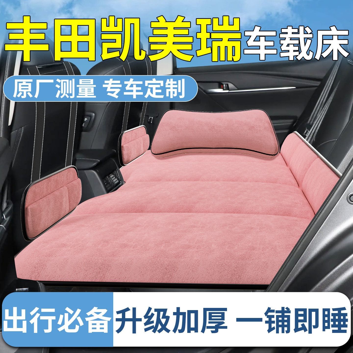 丰田凯美瑞汽车后排睡垫车载床垫九代车内折叠垫后座车上睡觉神器,汽车用品/电子/清洗/改装,车载旅行床,淘宝优惠券,粉丝福利购,淘宝优惠卷