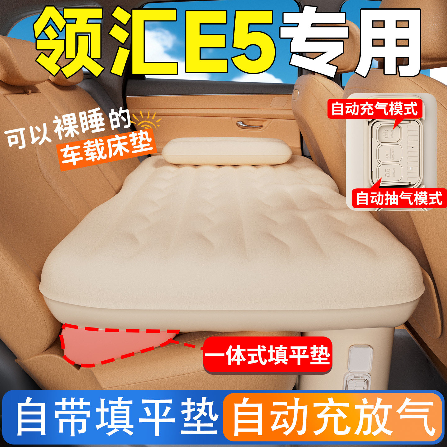 比亚迪领汇E5汽车后排睡垫车载床垫车内自动充气床车上睡觉神器车