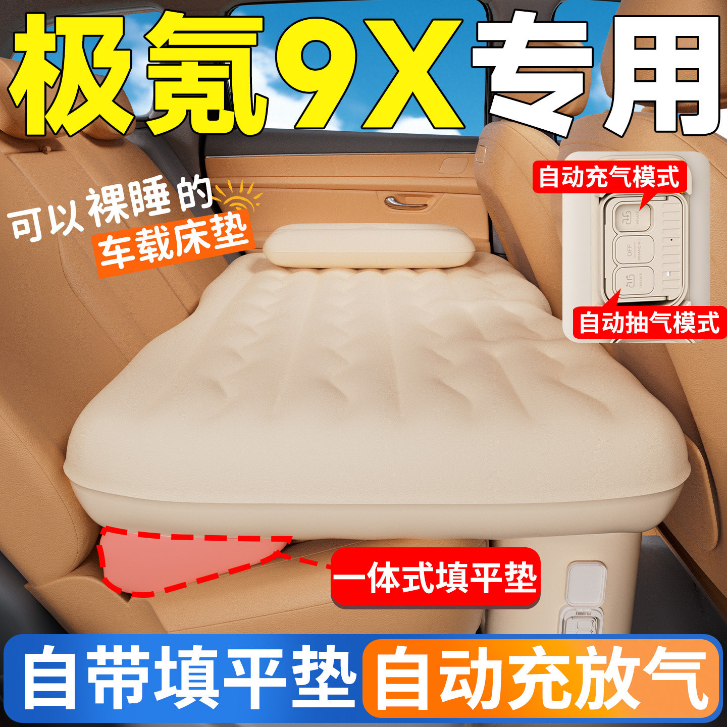 极氪9X汽车后排睡垫车载床垫自动充气床车上睡觉神器极客后座平垫