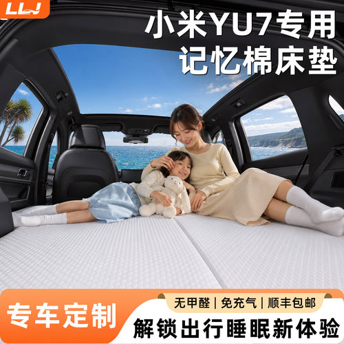 【小米YU7】专用记忆棉床
