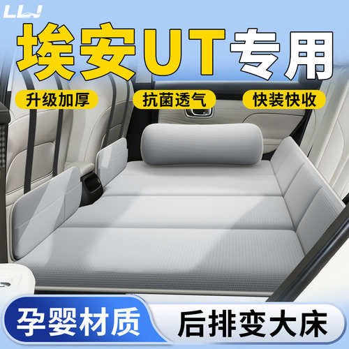 【埃安UT】专用车载床