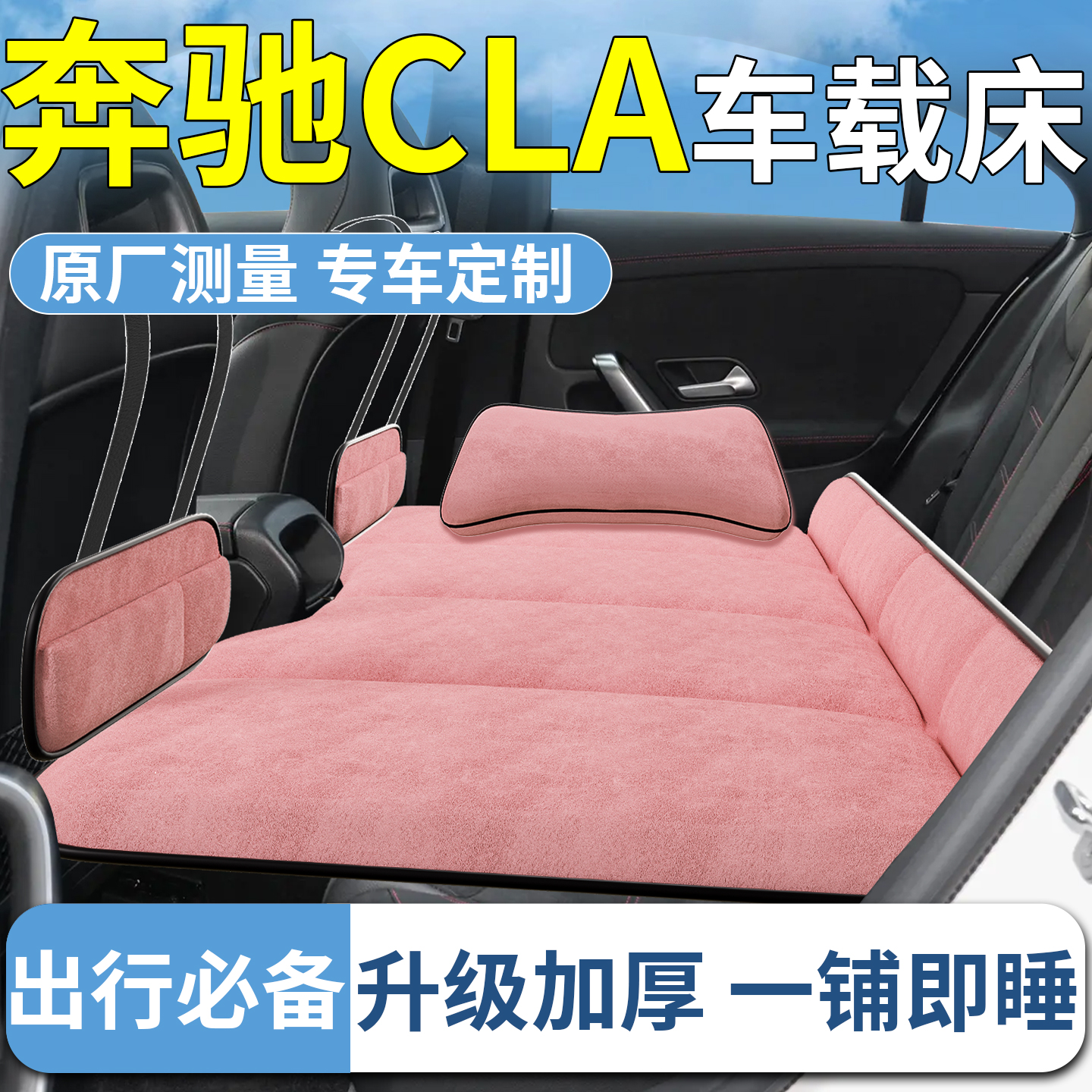 【奔驰cla】专用车载床垫
