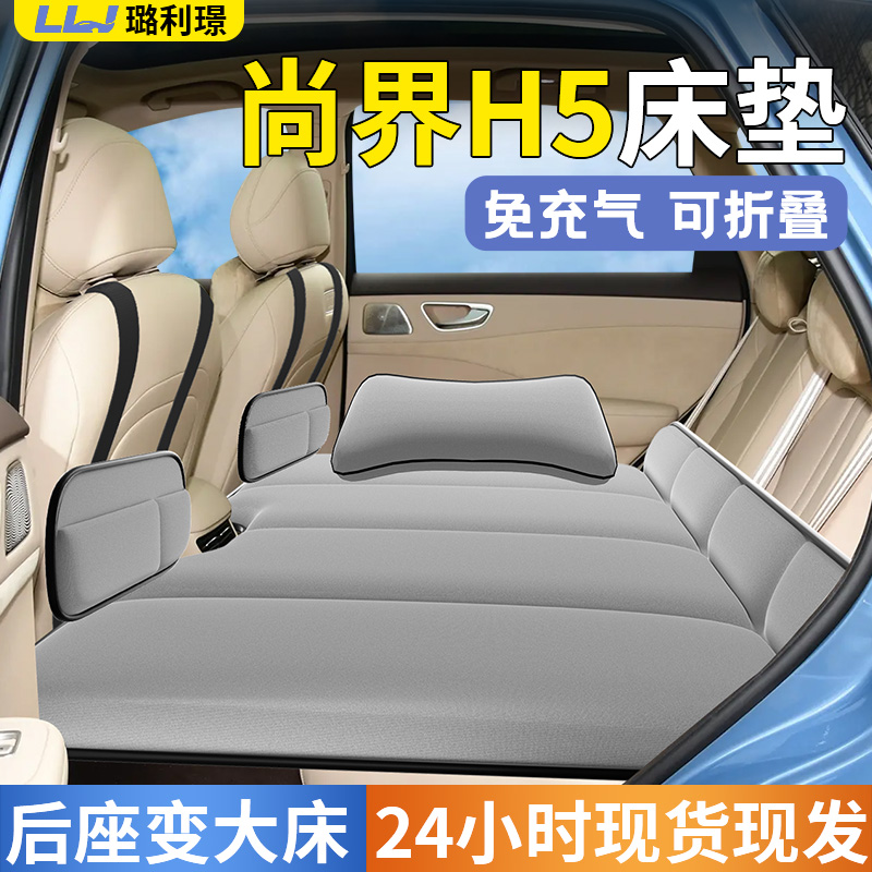 【尚界H5】专用车载床垫