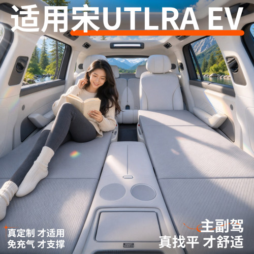 【宋UltraEV】专用前排车载床垫