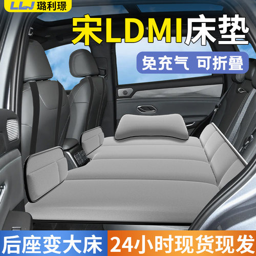 【宋Ldmi】专用车载床垫