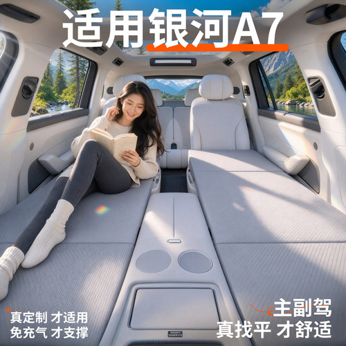 【银河A7】专用车载床垫