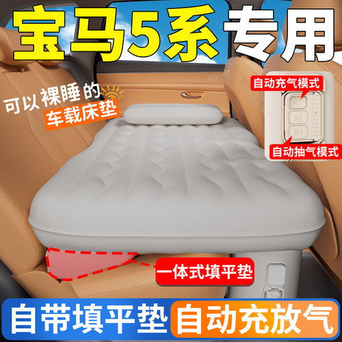 【宝马5系】专用自动充气床