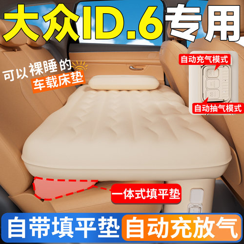 【大众ID.6】专用后排自动充气床