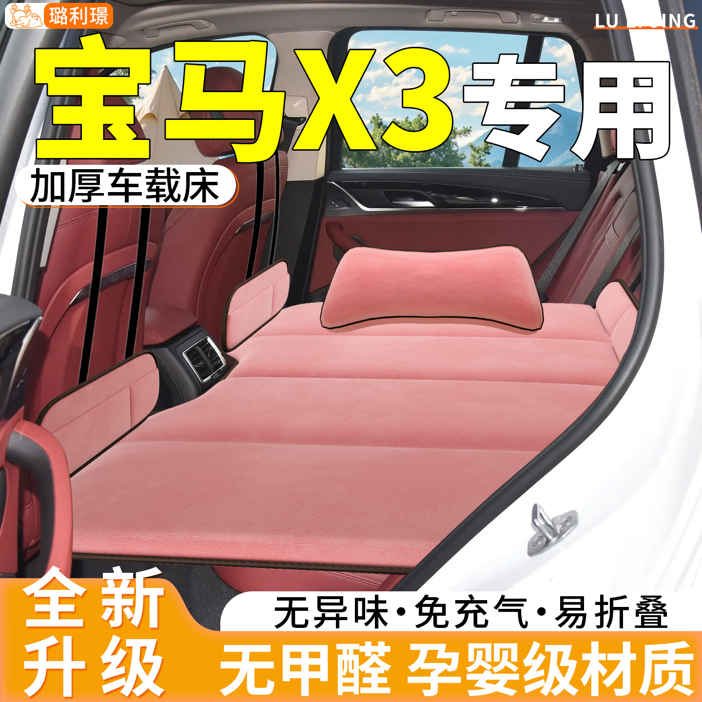 【宝马X3】专用免充气车载床