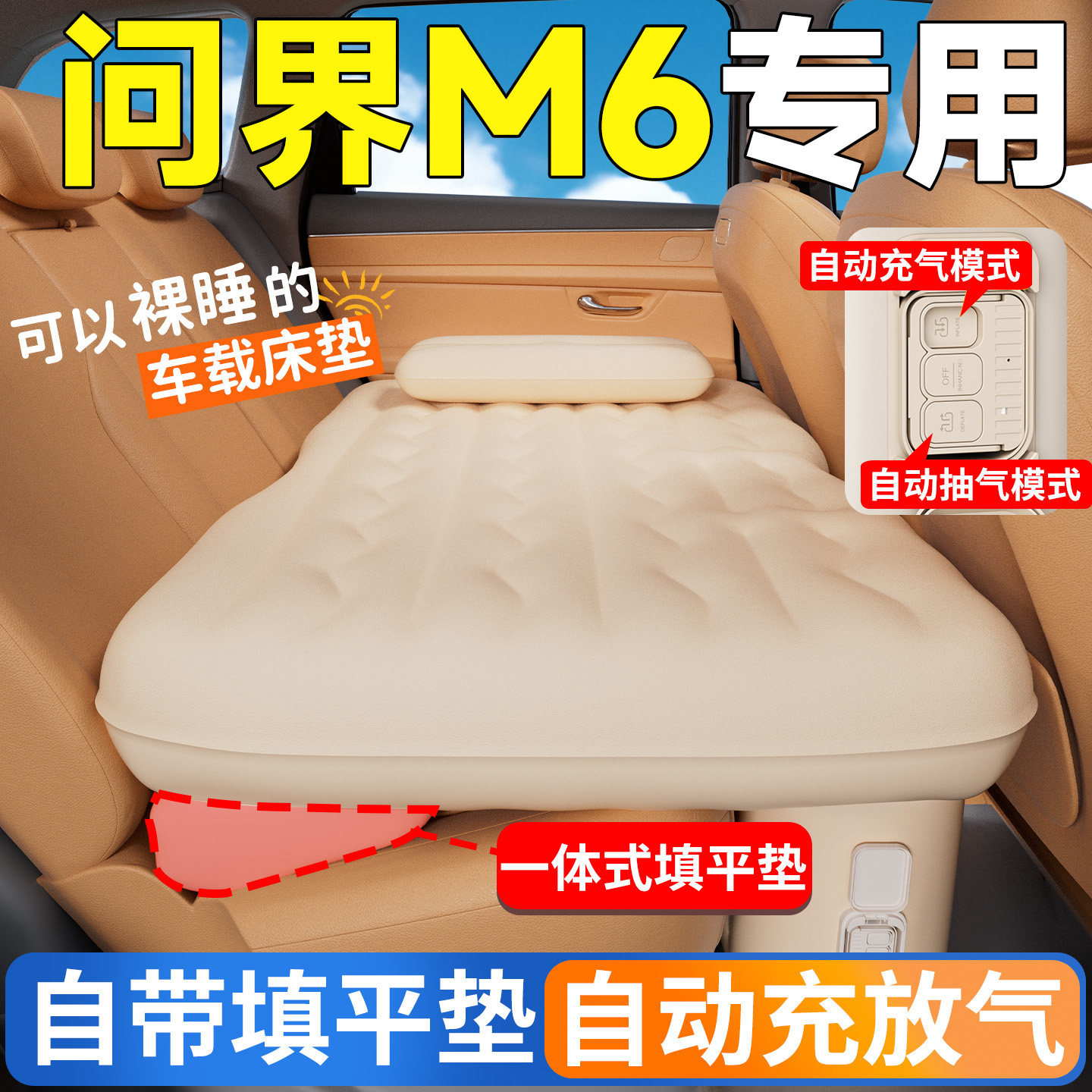 问界M6汽车后排睡垫车载床垫车内自动充气床车上睡觉神器气垫小床