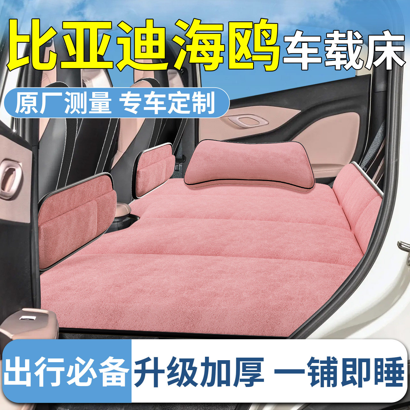 25款比亚迪海鸥车载床垫汽车后排睡垫折叠垫床睡觉神器内饰用品,汽车用品/电子/清洗/改装,车载旅行床,淘宝优惠券,粉丝福利购,淘宝优惠卷