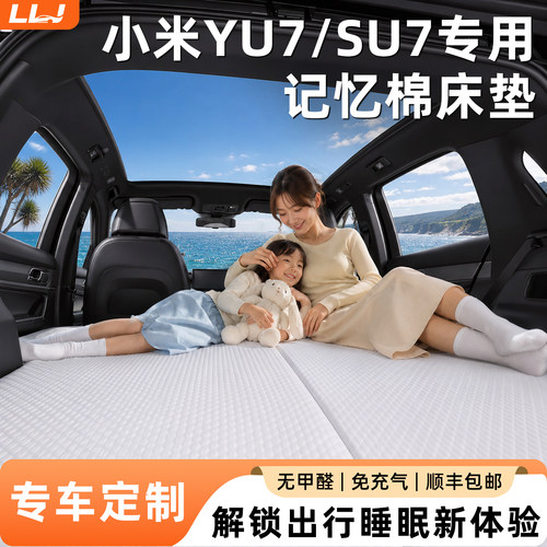 【小米汽车】专用记忆棉床垫